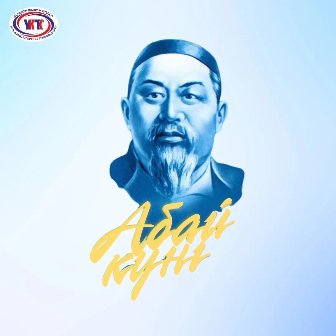 Қазақстандықтарды Абай күнімен құттықтаймыз!