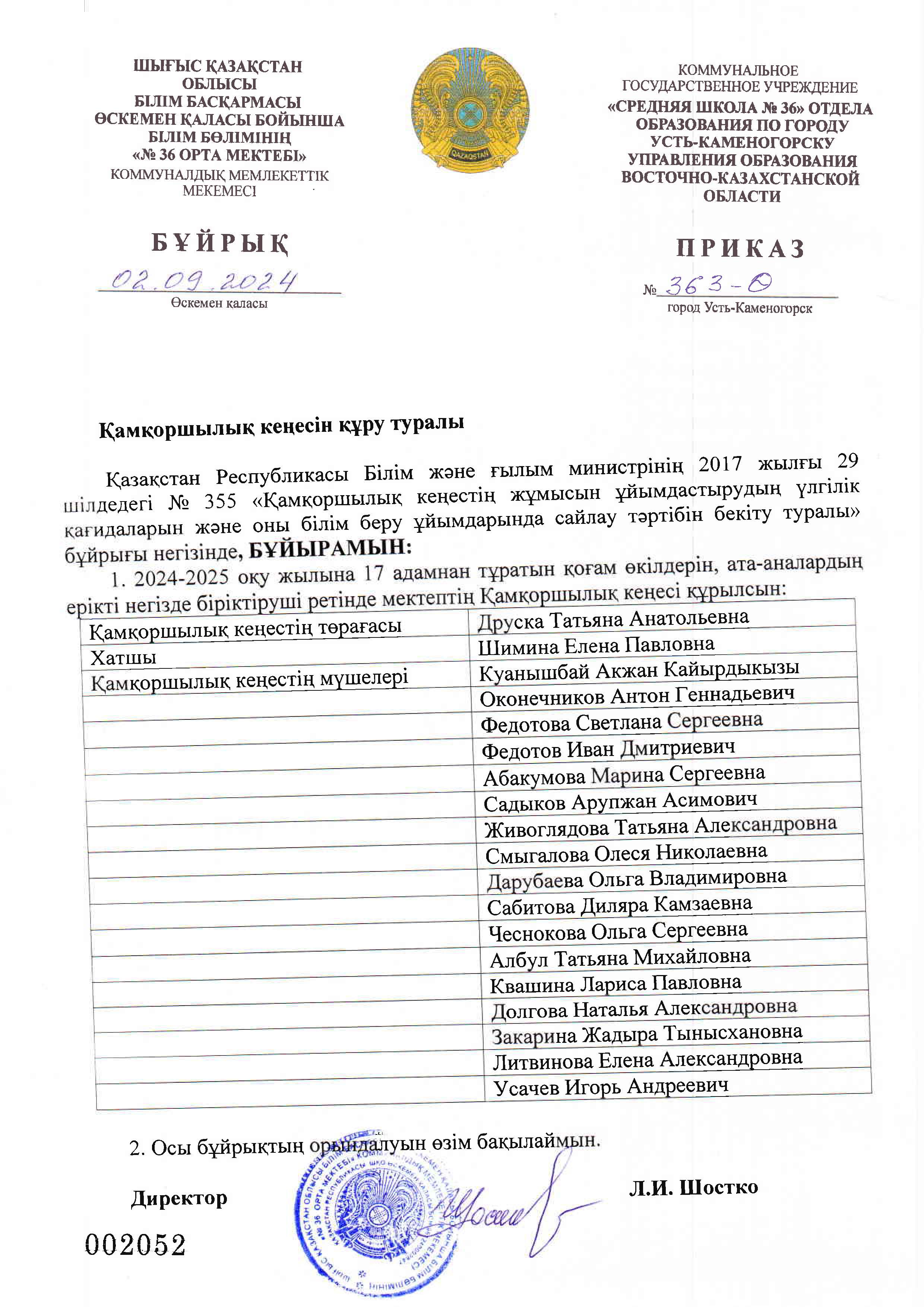 БҰЙРЫҚ Қамқоршылық кеңесін құру туралы/ПРИКАЗ О создании Попечительского Совета