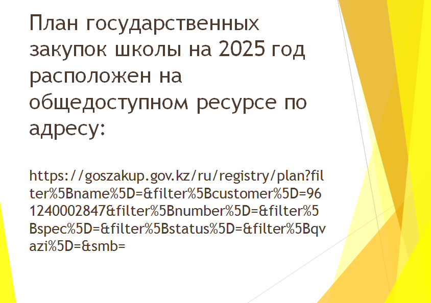 План государственных закупок на 2025 год