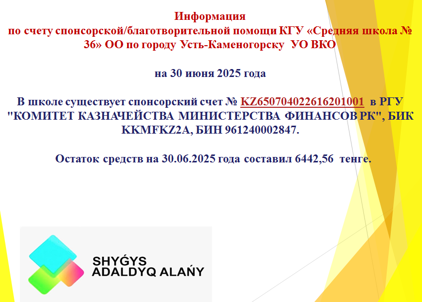 Информация по счету спонсорской/благотворительной помощи КГУ «Средняя школа № 36» ОО по городу Усть-Каменогорску УО ВКО